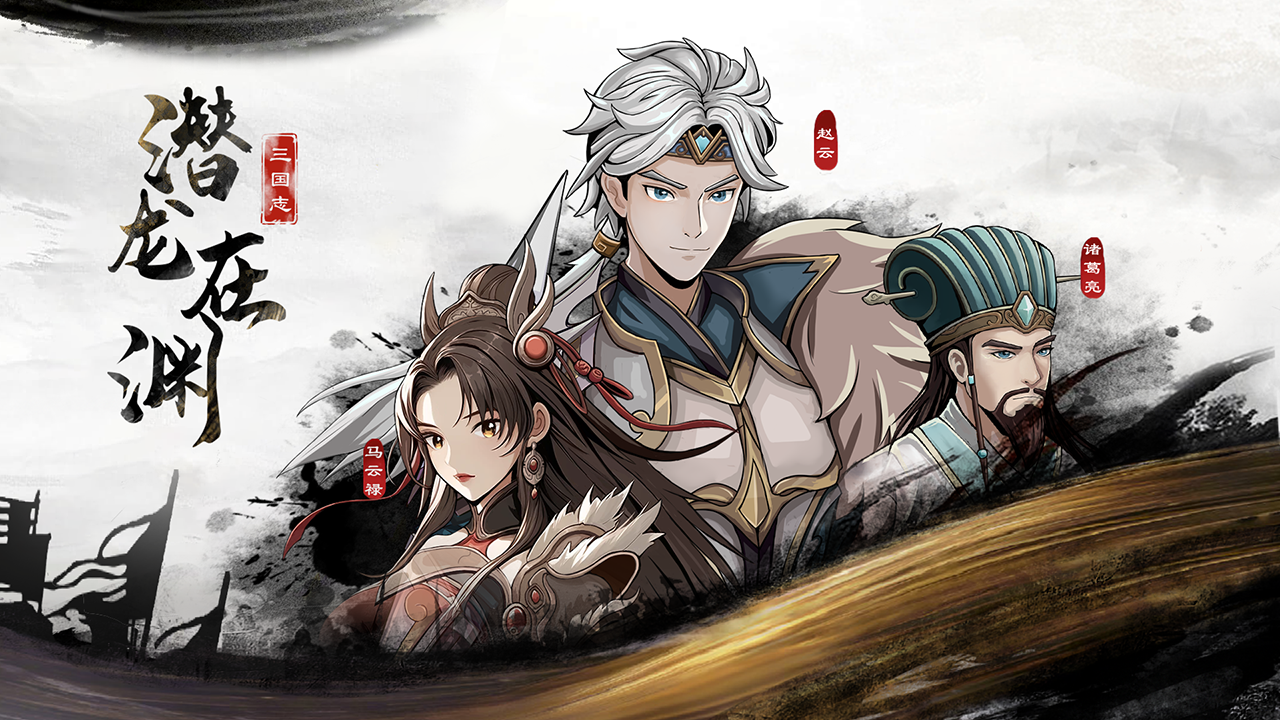 三国志潜龙在渊|官方中文|Build.20193003-千军破晓-霸业无双|解压即撸|