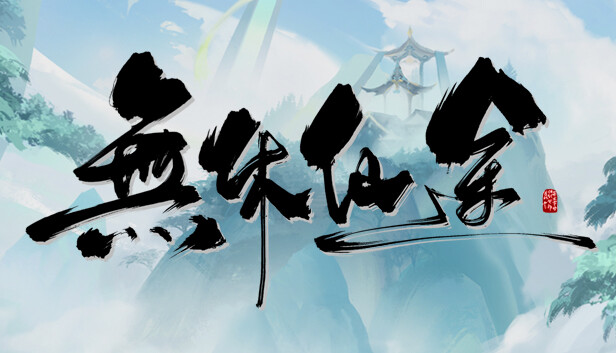 无休仙途|官方中文|Build.17866658|解压即撸|