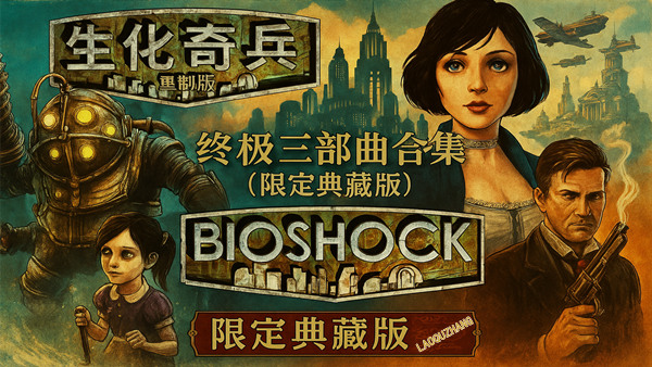 生化奇兵 重制版:终极三部曲合集(限定典藏版) |深海与天空的末世之旅|解压即撸|