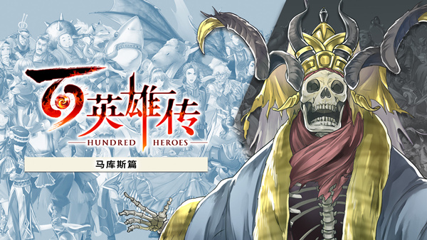 百英雄传|豪华中文|V2025.04.04-马库斯篇+什恩篇DLC+预购特典-妖术之舞-全DLC+修改器|解压即撸|