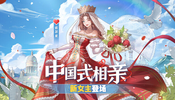 中国式相亲|官方中文|Build.19782579-风华月影-繁华旧梦+全DLC|解压即撸|