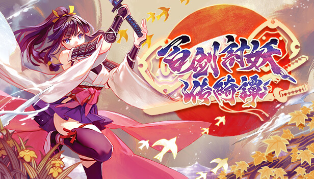 百剑讨妖传绮谭|豪华中文|V1.0.9-轮回剑舞-妖刀绮谭+全DLC-支持手柄|解压即撸|