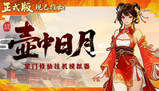 在Steam 上购买壶中日月Timeless Teapot 立省10%