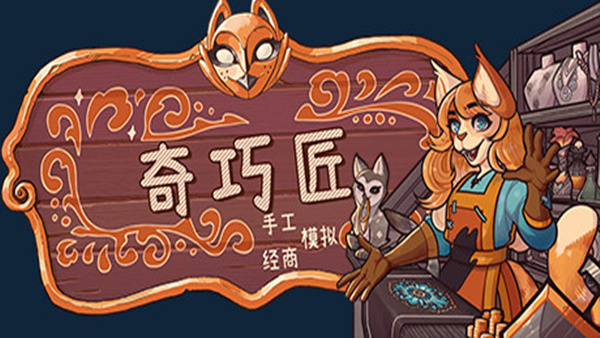 奇巧匠 手工经商模拟|官方中文|Build.19319073|解压即撸|