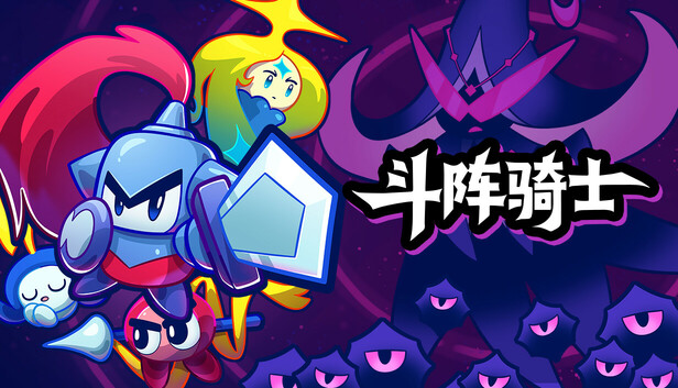 Steam 上的斗阵骑士Knightica