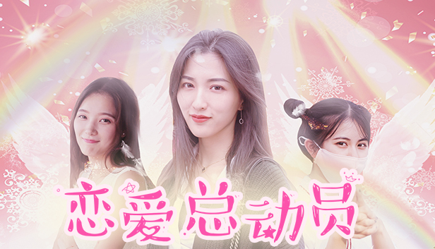 恋爱总动员|官方中文|Build.4066157-流光回忆-念你如初+全DLC|解压即撸|