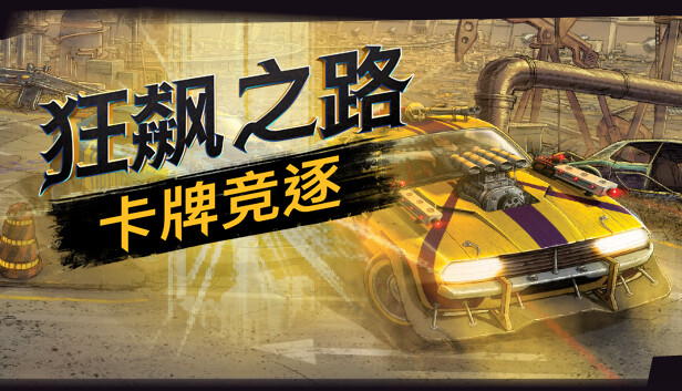 狂飙之路 卡牌竞逐|官方中文|V1.0.7.123-决战荒野-飞驰拼杀+全DLC|解压即撸|
