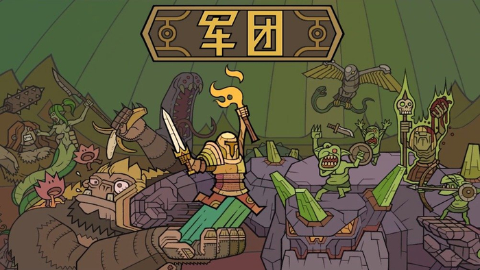 转发抽8个《军团/LEGIONCRAFT》激活码