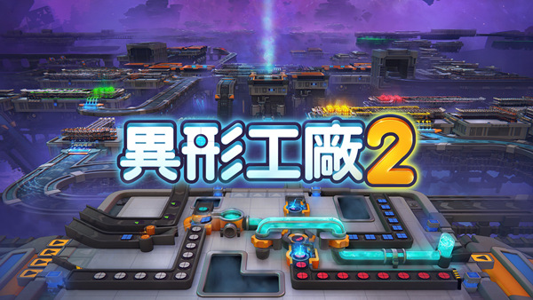 异形工厂2 支持者版|官方中文|Build.18963735+全DLC|解压即撸|