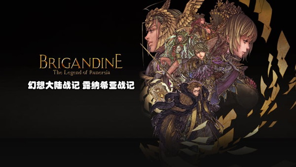 幻想大陆战记 露纳希亚战记|豪华中文|Build.19013736-圣辉乱世-符文统御+全DLC|解压即撸|