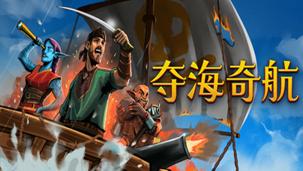 夺海奇航|官方中文|Build.21224701+全DLC|解压即撸|