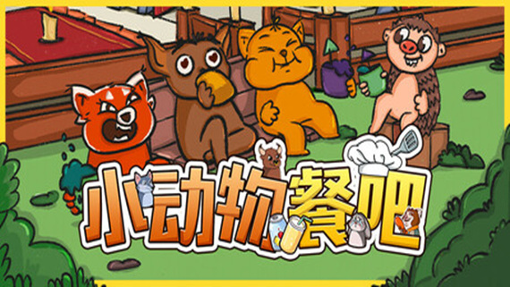 小动物餐吧 Party Club|官方中文|Build.20076608|解压即撸|