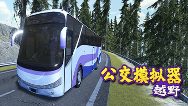 越野巴士模拟器 Bus Simulator Offroad|官方中文|Build.18083373|解压即撸|