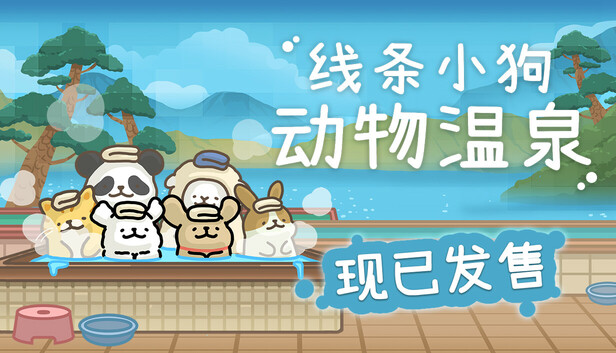 在 Steam 上购买 线条小狗：动物温泉 立省 10%