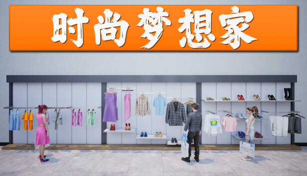 时尚梦想家 RETAIL COMPANY SIMULATOR|官方中文|Build.17645849|解压即撸|