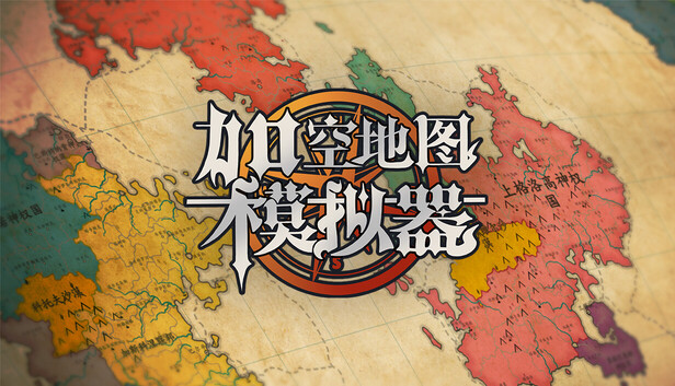 架空地图模拟器|官方中文|Build.21133060|解压即撸|