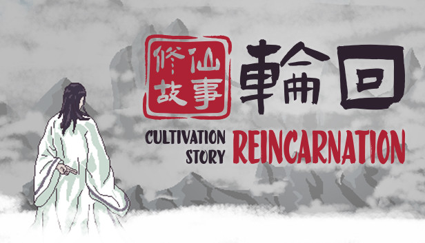 修仙故事 轮回|官方中文|Build.10571093-道法通天-御风破浪|解压即撸|