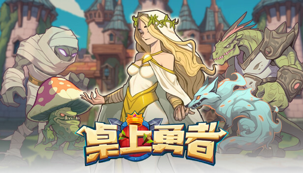 桌上勇者|官方中文|Build.14904202-烈焰审判-深渊回响|解压即撸|