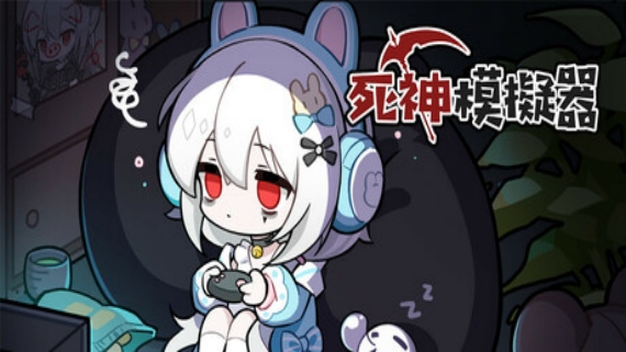 死神模拟器|豪华中文|Build.17064744-神谕轮回-灵魂收割|解压即撸|