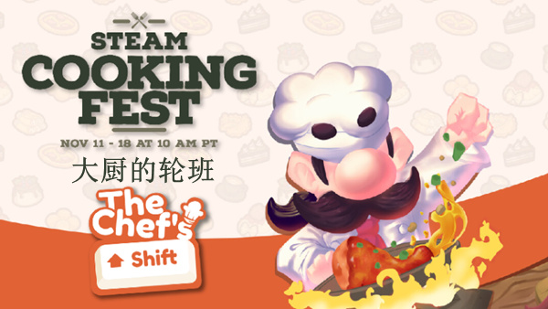 大厨的轮班 The Chef&rsquo;s Shift|官方中文|Build.17922367|解压即撸|