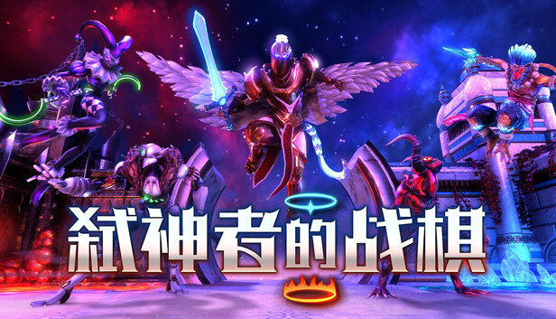 Steam 上的弑神者的战棋