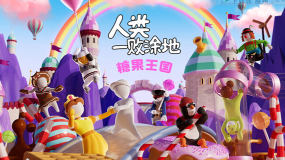 人类一败涂地|官方中文|Build.19986846-全新关卡-友尽狂欢DLC+全DLC|解压即撸|