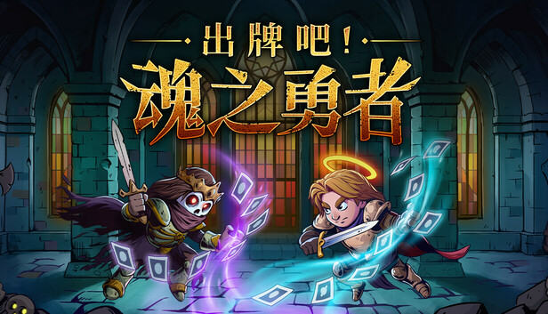 Steam 上的出牌吧！魂之勇者