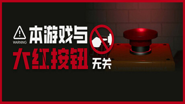 本游戏与大红按钮无关 Do Not Press The Button Or Youll Delete The MV|官方中文|解压即撸|