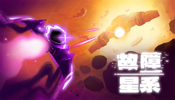 故障星系|官方中文|Build.19027956-虚空裂影-破界穿梭|解压即撸|