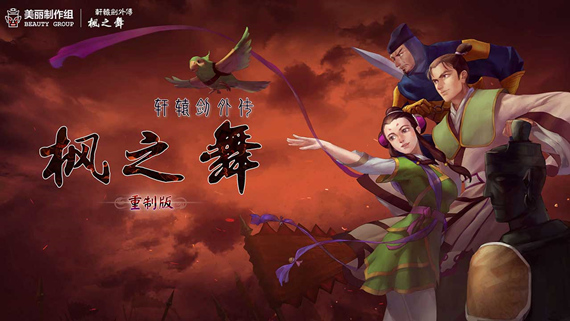 轩辕剑外传枫之舞 重制版|官方中文|V1.0.8.0-剑影轮回-霜华烬灭|解压即撸|