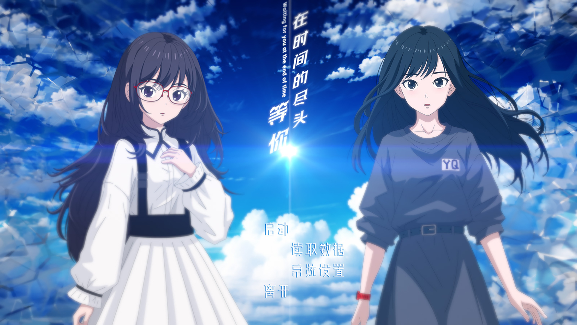 在时间的尽头等你