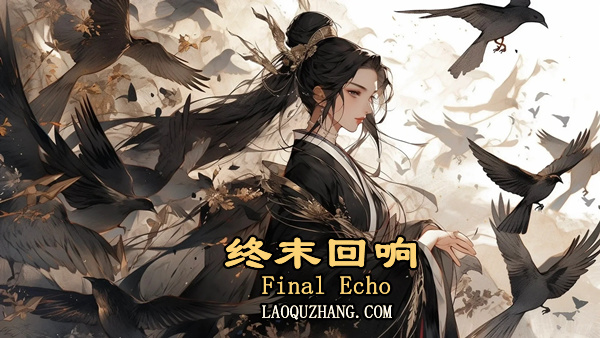 终末回响|豪华中文|Build.19176216-幽月轮舞-碎星斩光|解压即撸|