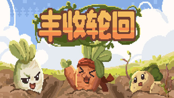 丰收轮回 Harvest Loop|官方中文|Build.19684947|解压即撸|
