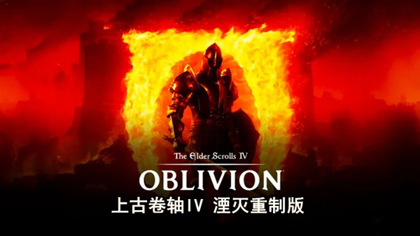 上古卷轴IV 湮灭重制版|豪华中文|Build.19115871+预购特典+季票+全DLC-支持手柄|解压即撸|