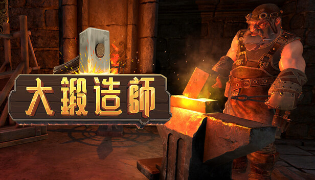 大锻造师 Medieval Crafter Blacksmith|官方中文|Build.21181882|解压即撸|