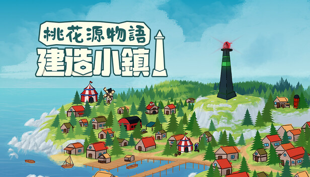 桃花源物语 建造小镇|官方中文|Build.18747986|解压即撸|