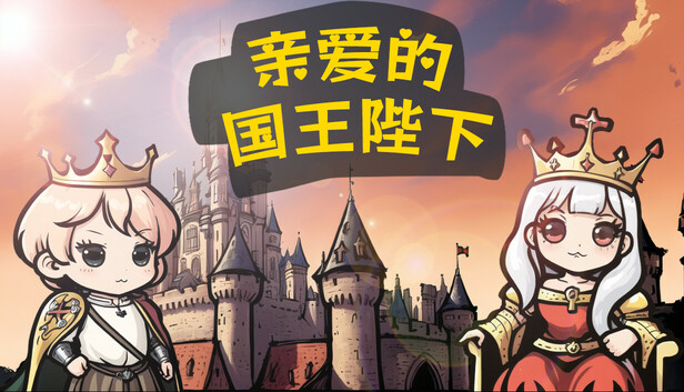 亲爱的国王陛下|官方中文|Build.17977149|解压即撸|