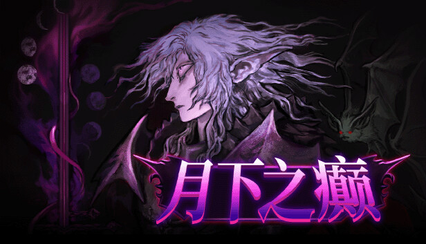 月下之癫 Lunacid|官方中文|Build.18030036|解压即撸|