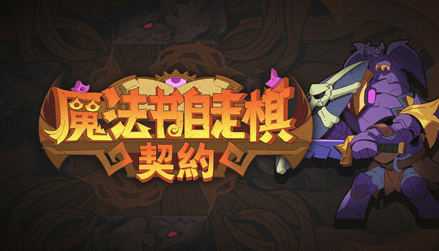 Steam 上的 魔法书自走棋：契约