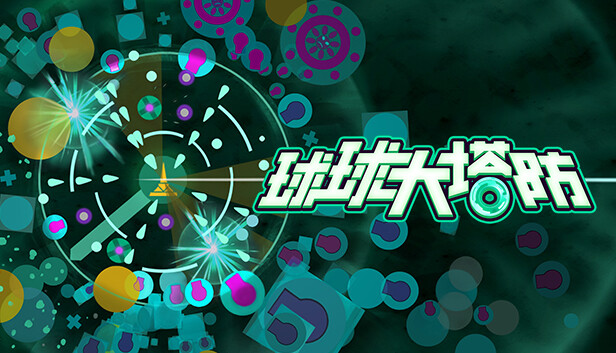 球球大塔防|官方中文|V1.2.8|解压即撸|