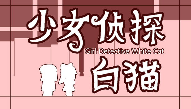 少女侦探白猫 Girl Detective White Cat|官方中文|解压即撸|