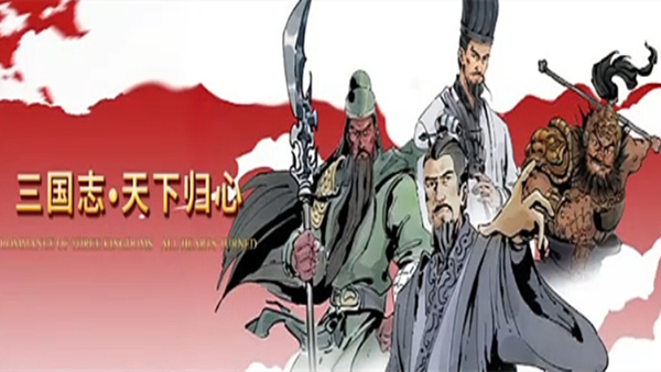 三国志&middot;天下归心|官方中文|Build.18266623-策汉归心-统御八方|解压即撸|