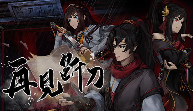 再见断刀|官方中文|Build.17941404-暗瀑藏锋-残卷破局|解压即撸|