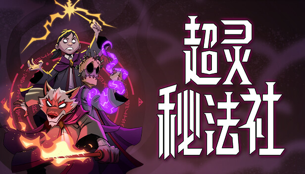 超灵秘法社 正式版|豪华中文|Build.19841295+全DLC|解压即撸|