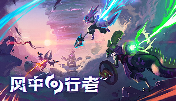 风中行者|官方中文|V.8.0.8-真菌绽放-天际逐风-凌空破浪-支持手柄|解压即撸|