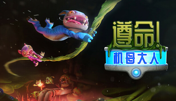 遵命! 机母大人 Mother Machine|官方中文|Build.18984314|解压即撸|