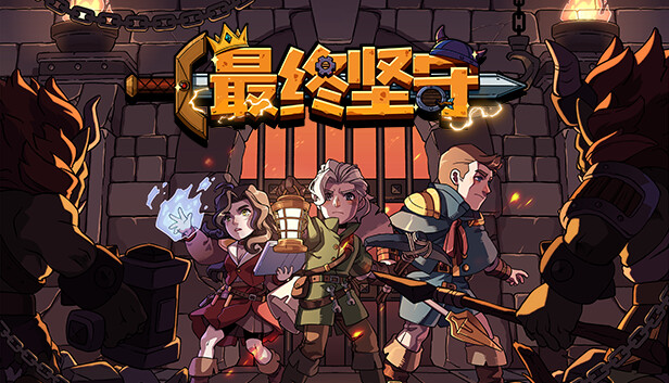 最终坚守|官方中文|Build.13342349-深渊之怒-幽暗挥刃+全DLC|解压即撸|