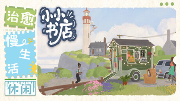 小小书店 Tiny Bookshop|官方中文|Build.19571867+全DLC|解压即撸|