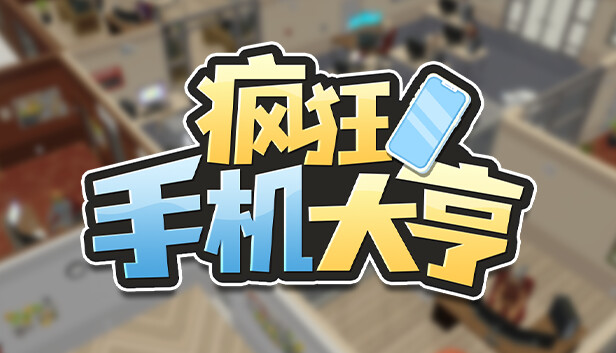 疯狂手机大亨|官方中文|Build.18115928|解压即撸|