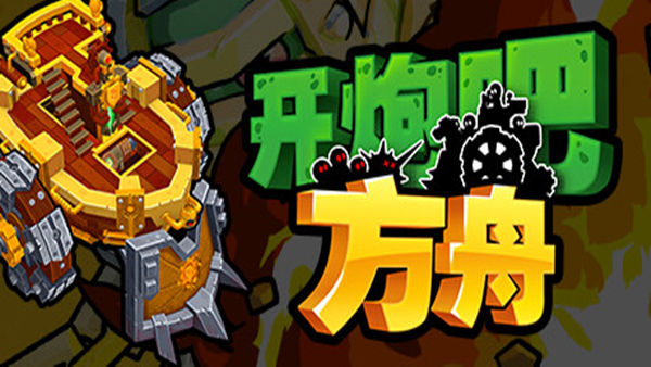 开炮吧方舟 Zombie Rollerz: The Last Ship|官方中文|Build.18799615|解压即撸|